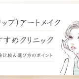 唇(リップ)アートメイクの値段・症例紹介！失敗したらどうなる？
