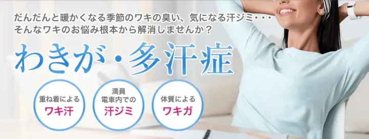 東京美容外科　ワキガ治療