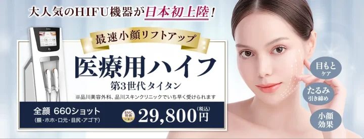 医療ハイフ（HIFU）品川美容外科
