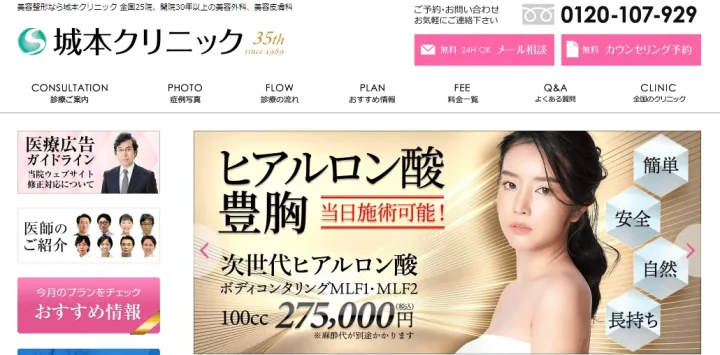 城本クリニック豊胸