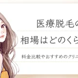 医療脱毛の相場はどのくらい？料金比較やおすすめのクリニックも紹介