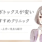 エラボトックスが安い