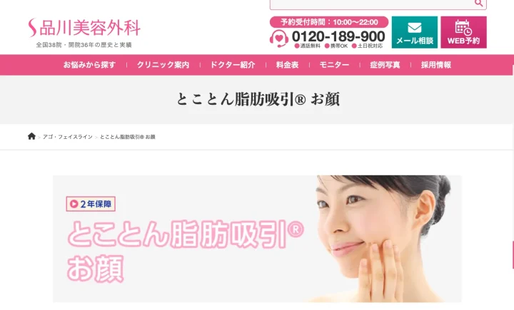 品川美容外科 脂肪吸引