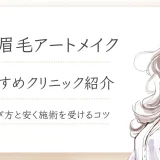 眉毛アートメイク 安い