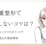 二重整形 後悔