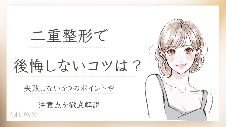 二重整形 後悔
