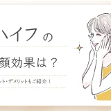 ハイフの効果