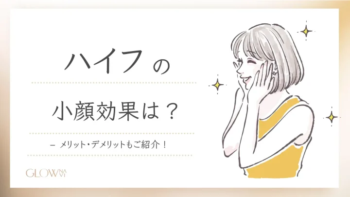 ハイフの効果