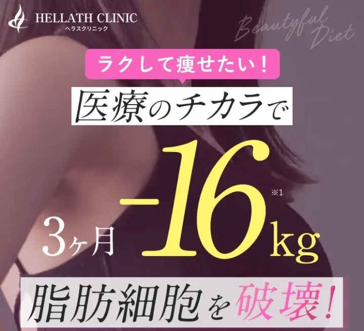 ヘラスクリニック