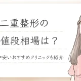 二重整形の値段相場は？平均や安いおすすめクリニック紹介【2025年】