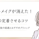 1回目のアートメイクがすぐ消えた理由！色を定着させるコツ・対処法