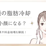 顔の脂肪冷却の効果