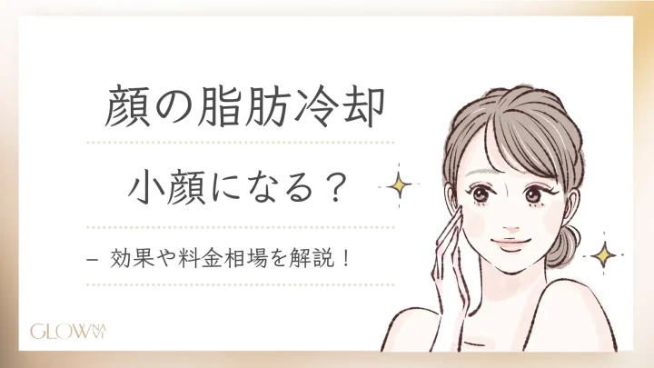 顔の脂肪冷却の効果