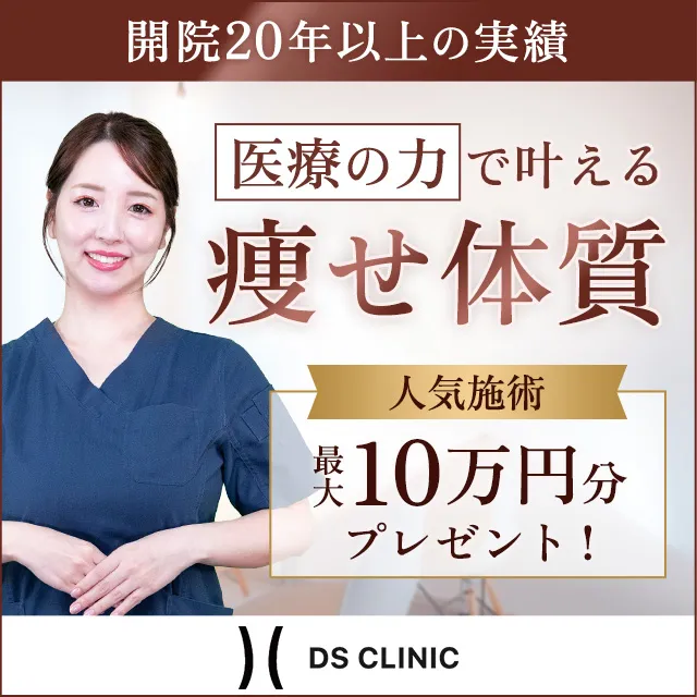 DSクリニックバナー