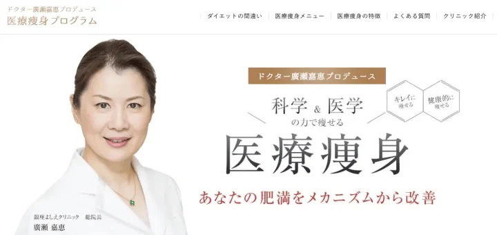 銀座よしえクリニック　医療痩身