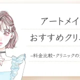 アートメイクおすすめ