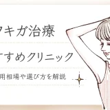【25年7月】ワキガ治療おすすめクリニック10選！保険適用や治療法別の料金相場