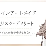 アイラインアートメイクの失敗リスク・デメリット｜後悔しないために