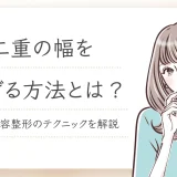 二重 幅広げる方法
