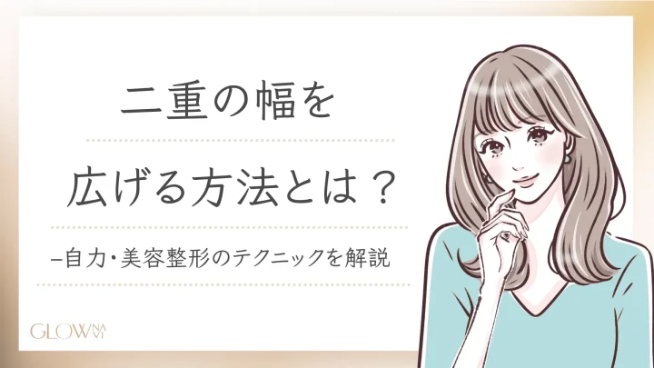 二重 幅広げる方法