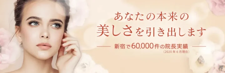 もとび美容外科クリニック