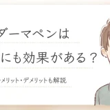 ダーマペン　メンズ