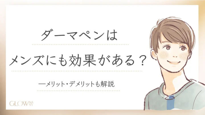 ダーマペン　メンズ