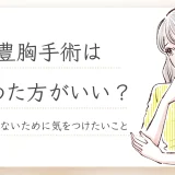 豊胸 やめた方がいい