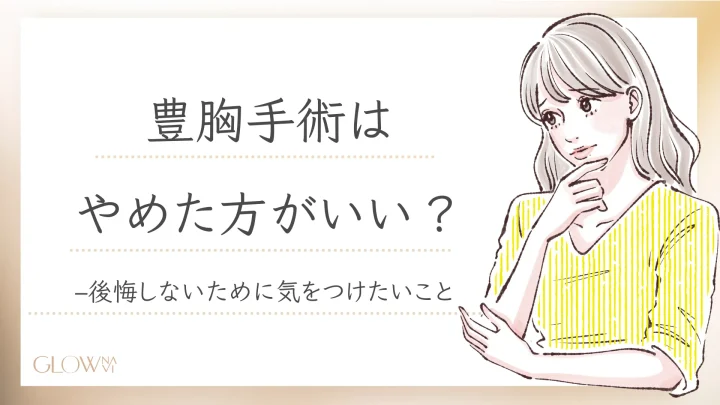 豊胸 やめた方がいい