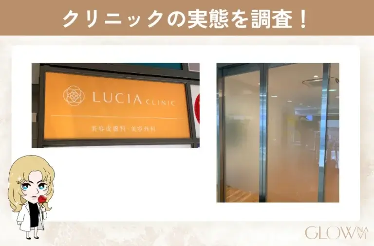 ルシアクリニック