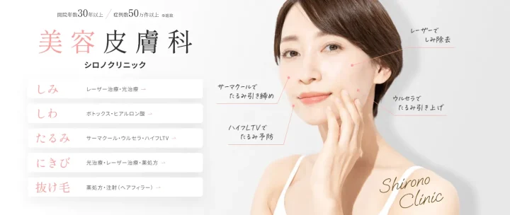 シロノクリニック