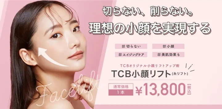 TCB東京中央美容外科糸リフト