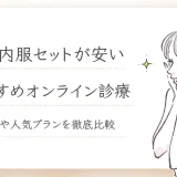 美容内服セットが安いおすすめオンライン診療 料金や人気プランを徹底比較