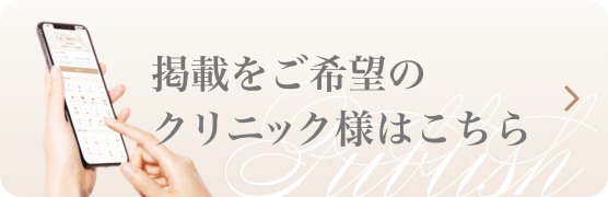 掲載をご希望のクリニック様はこちら
