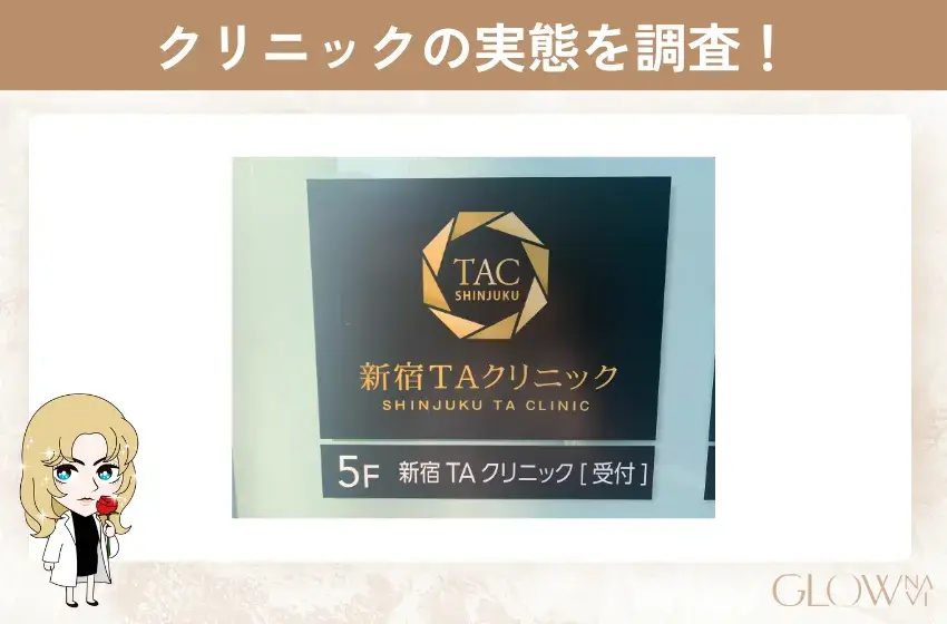TAクリニック