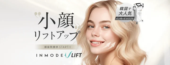 表参道メディカルクリニック インモードおすすめ