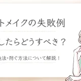 眉や唇アートメイクでよくある失敗・後悔例｜対処法と防ぐ方法