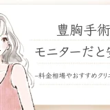 豊胸手術はモニターだと安い？ 料金相場やおすすめクリニックを紹介