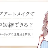 リップアートメイクで人中短縮できる？オーバーリップの効果や注意点も解説