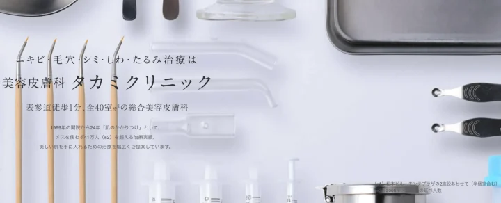 美容皮膚科タカミクリニック　ボトックス