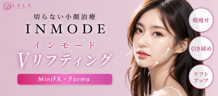 ルラクリニックインモードバナー