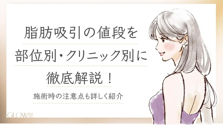 脂肪吸引値段