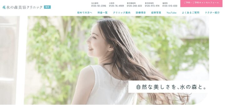水の森美容クリニック