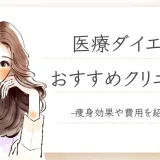 医療ダイエットおすすめアイキャッチ