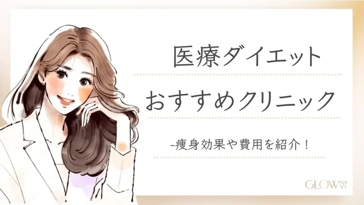 医療ダイエットおすすめアイキャッチ