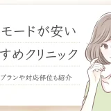 【2025年最新】インモードが安いおすすめ美容クリニック！料金相場と選び方も解説