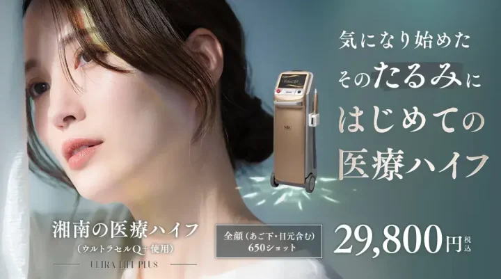 湘南美容クリニック