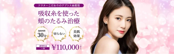 高須クリニック　糸リフト