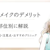 アートメイク デメリット