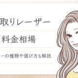 シミ取りレーザー　料金相場-1